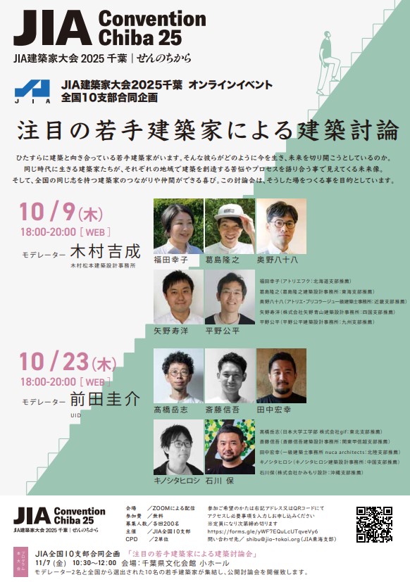 「注目の若手建築家による建築討論」JIA建築家大会2025千葉に登壇いたします。